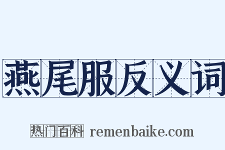 燕尾服反义词是什么意思的图片
